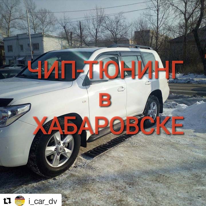 Toyota LC200 TDI — чип-тюнинг stage2 330лс в Хабаровске